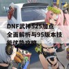 DNF武神525加点全面解析与95版本技能优势攻略