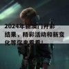 2024年新澳门开彩结果，精彩活动和新变化等你来看看！