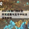 2021年澳门博彩全开奖结果与五不中玩法深度解析