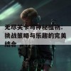 无尽关卡与神秘植物：挑战策略与乐趣的完美结合