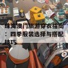 珠海澳门旅游穿衣指南：四季服装选择与搭配技巧