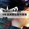 揭秘2018与2020年深渊票获取与使用攻略