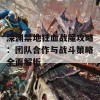 深渊禁地狂血战魔攻略：团队合作与战斗策略全面解析