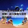 CF手游钟楼隐藏关卡攻略：战斗策略与获利技巧解析