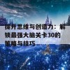 提升思维与创造力：解锁最强大脑关卡30的策略与技巧