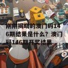 刚刚揭晓的澳门码146期结果是什么？澳门码146期开奖结果