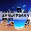 太极熊猫3：无尽深渊金币与钻石获取攻略与使用技巧