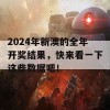 2024年新澳的全年开奖结果，快来看一下这些数据吧！