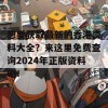 想要获取最新的香港资料大全？来这里免费查询2024年正版资料吧！