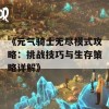 《元气骑士无尽模式攻略：挑战技巧与生存策略详解》