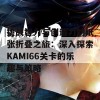 挑战智力与创造力的纸张折叠之旅：深入探索KAMI66关卡的乐趣与策略