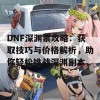 DNF深渊票攻略：获取技巧与价格解析，助你轻松挑战深渊副本