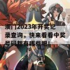 澳门2023年开奖记录查询，快来看看中奖号码都有哪些吧！