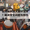 如何顺利进入崩坏深渊？解决常见问题与技巧分享