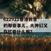 622922香港救世的那些事儿，大神们又在忙些什么呢？