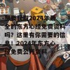 想要获取2024年最全的东方心经免费资料吗？这里有你需要的信息！2024年东方心经免费公开资料