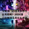 今晚澳门的特马会开什么号码呢？2024澳门今晚特马开什么号码