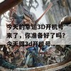 今天的幸运3D开机号来了，你准备好了吗？今天得3d开机号