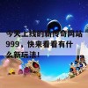 今天上线的新传奇网站999，快来看看有什么新玩法！