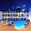 轻松算出七星彩中奖能拿到多少钱的工具：七星彩中奖金额计算器