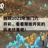 回顾2023年澳门六开彩，看看那些开奖的历史结果吧！