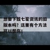 想要下载七星资讯的旧版本吗？这里有个方法可以帮你！