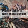 新版崩坏深渊boss攻略：挑战与应对策略全解析