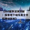 《dnf魔界深渊详解：探索地下城与勇士中的神秘副本》