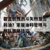 碧蓝航线战斗失败是否耗油？掌握油料管理与舰队策略技巧