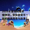 2019年香港的葡京赌侠诗，带你感受不一样的赌侠传奇与故事！