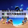 隐形关卡110通关攻略：技巧与策略助你轻松过关