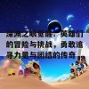 深渊之眼觉醒：英雄们的冒险与挑战，勇敢追寻力量与团结的传奇