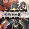 女气功师刷图加点攻略：525与2020版本最佳选择解析