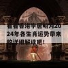 看看香港李居明为2024年各生肖运势带来的详细解读吧！