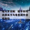 魂斗罗攻略：新手如何选择关卡与角色提升游戏体验