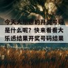 今天大乐透的开奖号码是什么呢？快来看看大乐透结果开奖号码结果！