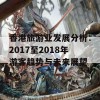 香港旅游业发展分析：2017至2018年游客趋势与未来展望