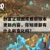 创富正版图库最新版本更新内容，你知道都有什么新变化吗？