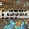 崩坏3深渊滑稽用法揭秘：轻松搞笑的游戏策略与乐趣分享