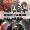 今晚澳门彩2021年302期的开奖号码是什么？来看看吧！