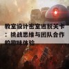 教室设计密室逃脱关卡：挑战思维与团队合作的趣味体验