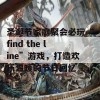 圣诞节家庭聚会必玩“find the line”游戏，打造欢乐温暖的节日回忆