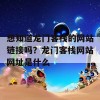 想知道龙门客栈的网站链接吗？龙门客栈网站网址是什么