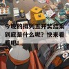 今晚的排列五开奖结果到底是什么呢？快来看看吧！