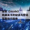 探索《Inside》隐藏关卡的秘诀与密码获取技巧指南