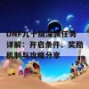 DNF九十级深渊任务详解：开启条件、奖励机制与攻略分享