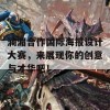 澜湄合作国际海报设计大赛，来展现你的创意与才华吧！