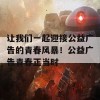 让我们一起迎接公益广告的青春风暴！公益广告青春正当时