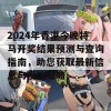 2024年香港今晚特马开奖结果预测与查询指南，助您获取最新信息与投注策略