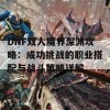 DNF双人魔界深渊攻略：成功挑战的职业搭配与战斗策略详解